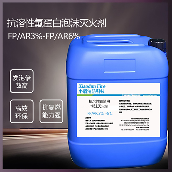抗溶性氟蛋白泡沫滅火劑：為消防安全提供全面保護(hù)